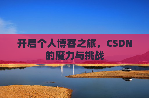 开启个人博客之旅，CSDN的魔力与挑战