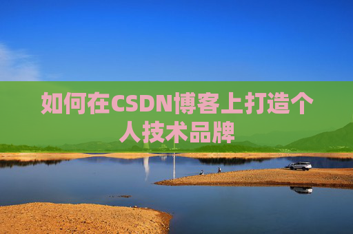 如何在CSDN博客上打造个人技术品牌